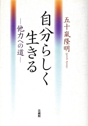 自分らしく生きる-他力への道-