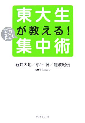 東大生が教える！超集中術