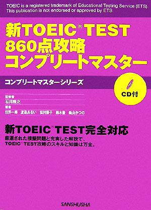 新TOEIC TEST 860点攻略コンプリートマスター コンプリートマスターシリーズ