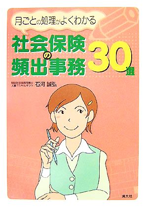 社会保険の頻出事務30選 月ごとの処理がよくわかる