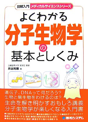 図解入門 よくわかる分子生物学の基本としくみ メディカルサイエンスシリーズ