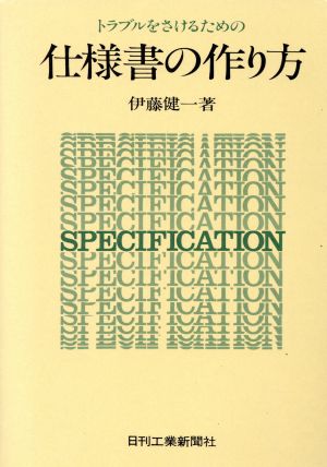 トラブルをさけるための仕様書の作り方