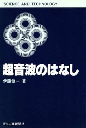 超音波のはなし