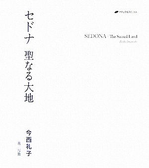 セドナ 聖なる大地