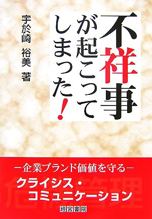 不祥事が起こってしまった！