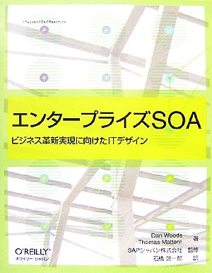 エンタープライズSOAビジネス革新実現に向けたITデザイン