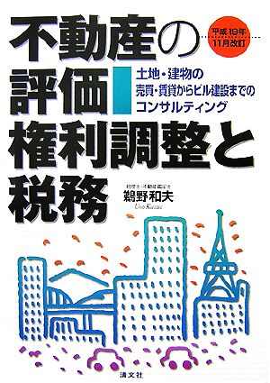 不動産の評価・権利調整と税務 土地・建物の売買・賃貸からビル建設までのコンサルティング 平成19年11月改訂