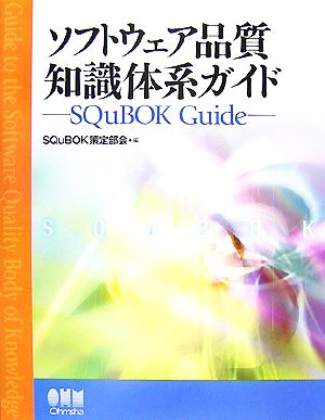 ソフトウェア品質知識体系ガイドSQuBOK Guide