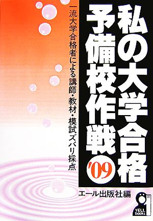 私の大学合格予備校作戦('09年版)