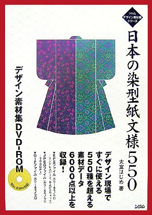 日本の染型紙文様550 デザイン素材集DVD-ROM ソシムデザイン素材集シリーズ