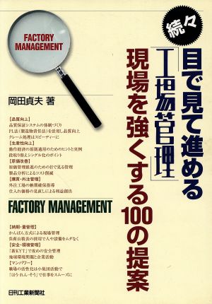 続々・目で見て進める工場管理 現場を強く