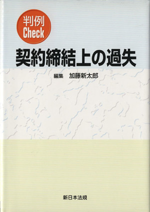 判例Check 契約締結上の過失