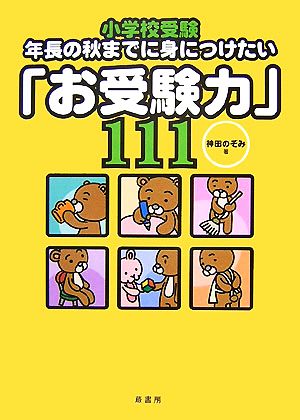 小学校受験 年長の秋までに身につけたい「お受験力」111