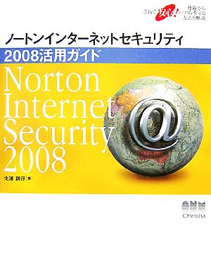 ノートンインターネットセキュリティ2008活用ガイド