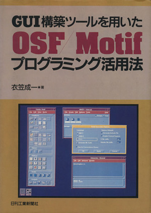 OSF/Motifプログラミング活用法