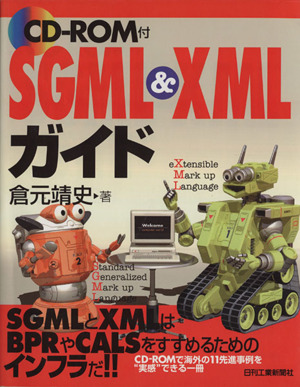 CD-ROM付 SGML&XMLガイド