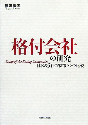 格付会社の研究 日本の5社の特徴とその比較