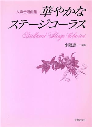 華やかなステージコーラス 〈女声〉