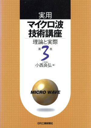 実用マイクロ波技術講座(第3巻) 理論と実際