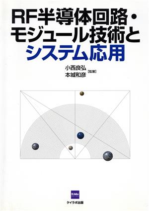 RF半導体回路・モジュール技術とシステム