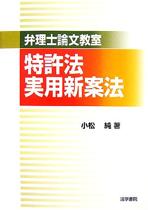 弁理士論文教室 特許法・実用新案法