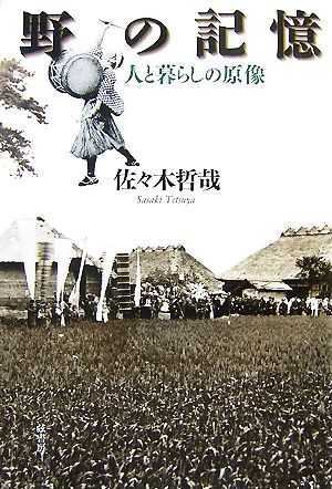 野の記憶人と暮らしの原像