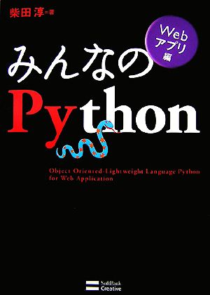 みんなのPython Webアプリ編