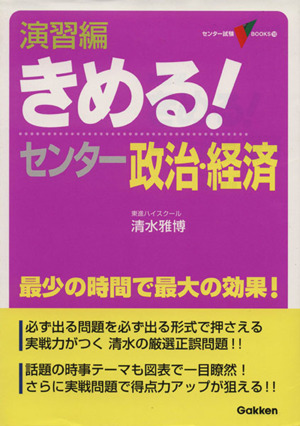 きめる！センター 政治・経済 演習編 新課程