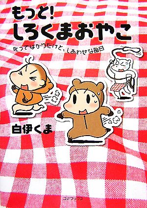 もっと！しろくまおやこ 叱ってばかりだけど、しあわせな毎日