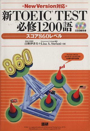 CDブック 新TOEIC 必修1200語 スコア860レベル