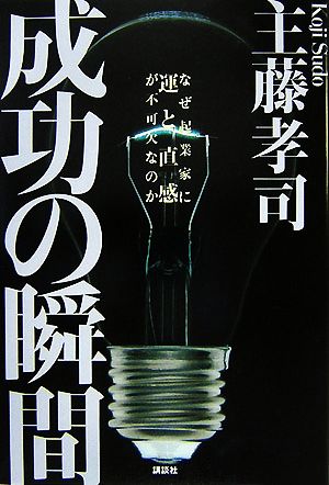 成功の瞬間 なぜ起業家に運と直感が不可欠なのか