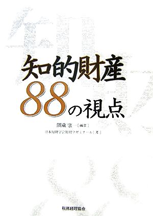 知的財産88の視点