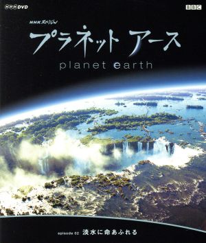 NHKスペシャル プラネットアース Episode2「淡水に命あふれる」(HD-DVD)