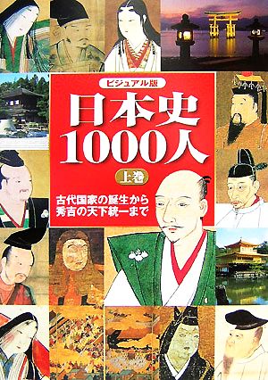 ビジュアル版 日本史1000人(上) 古代国家の誕生から秀吉の天下統一まで