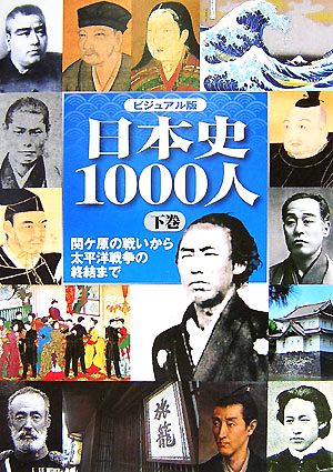 ビジュアル版 日本史1000人(下) 関ケ原の戦いから太平洋戦争の終結まで