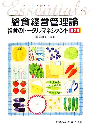 エッセンシャル 給食経営管理論 給食のトータルマネジメント