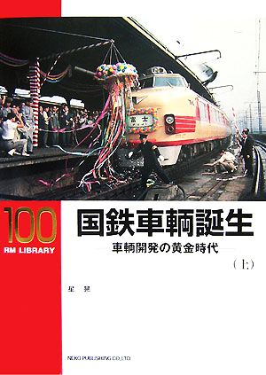 国鉄車輌誕生(上)車輌開発の黄金時代RM LIBRARY100