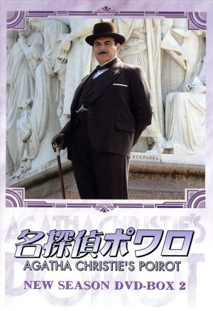 名探偵ポワロ ニュー・シーズン DVD-BOX 2 中古DVD・ブルーレイ