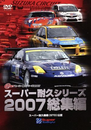 スーパー耐久シリーズ2007総集編