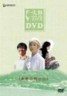 大林宣彦DVDコレクションBOX 第弐集(青春の想ひ出)