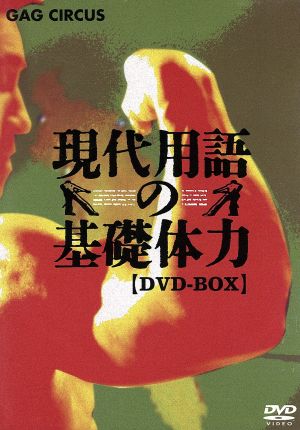 現代用語の基礎体力 DVD-BOX