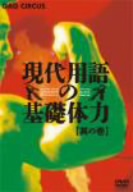 現代用語の基礎体力 其の壱