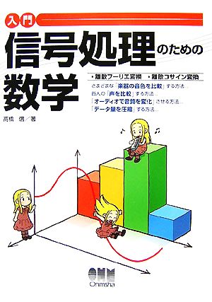 入門 信号処理のための数学