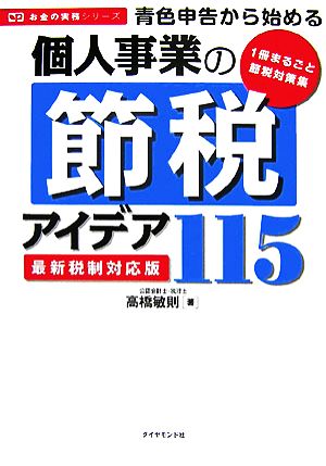 青色申告から始める個人事業の節税アイデア115 最新税制対応版 お金の実務シリーズ