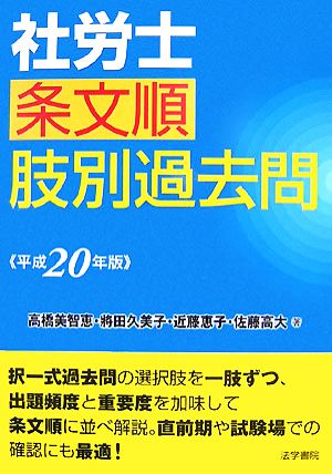 社労士条文順肢別過去問(平成20年版)