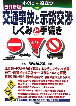 すぐに役立つ交通事故と示談交渉しくみと手続き