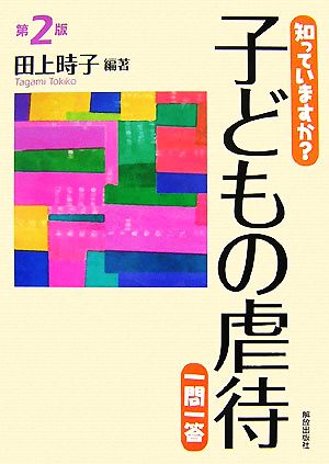 知っていますか？子どもの虐待一問一答