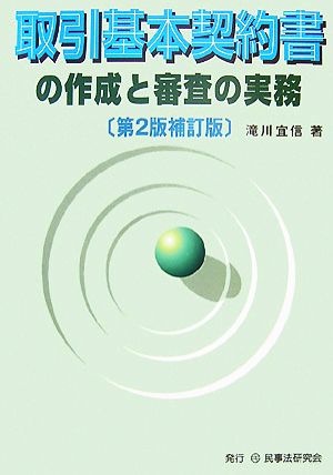 取引基本契約書の作成と審査の実務