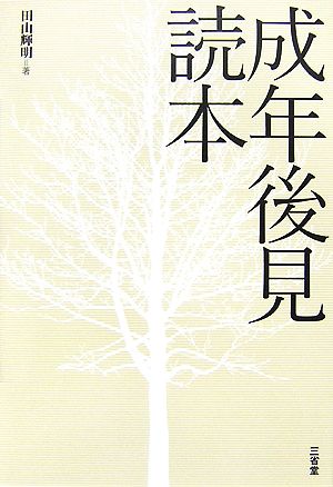 成年後見読本