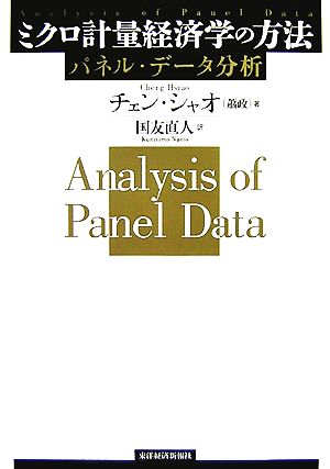 ミクロ計量経済学の方法 パネル・データ分析